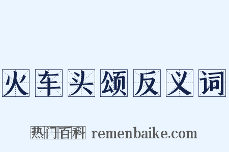 火车头颂反义词是什么意思的图片